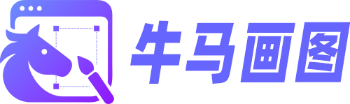 牛马画图